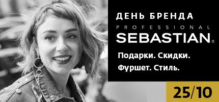 День Бренда Sebastian в Персоне Zеленопарк