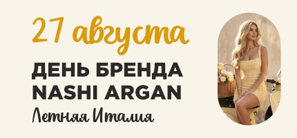 День Бренда Nashi в ПЕРСОНЕ Ходынка
