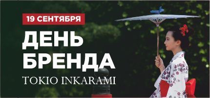 День Бренда Tokio INKARAMI в ПЕРСОНЕ Мега Химки