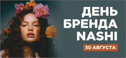 День бренда Nashi в ПЕРСОНЕ Рублевка