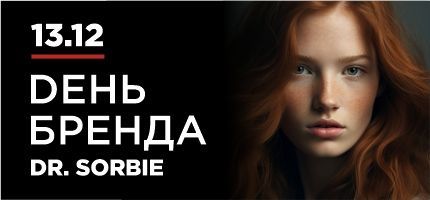 День бренда Dr. Sorbie в ПЕРСОНЕ Рублевка